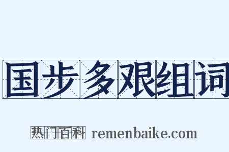 国步多艰组词是什么意思的图片